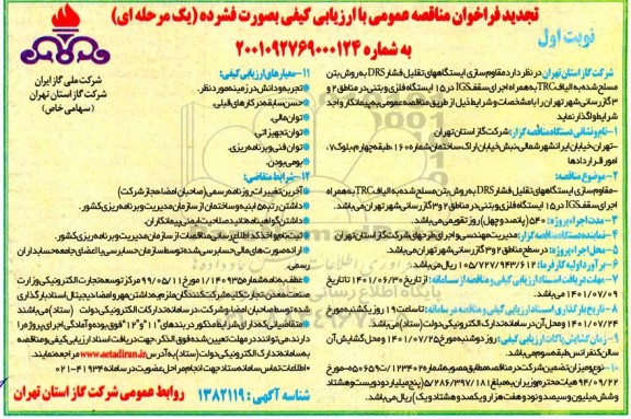 تجدید فراخوان مناقصه پروژه مقاوم سازی ایستگاههای تقلیل فشار ...