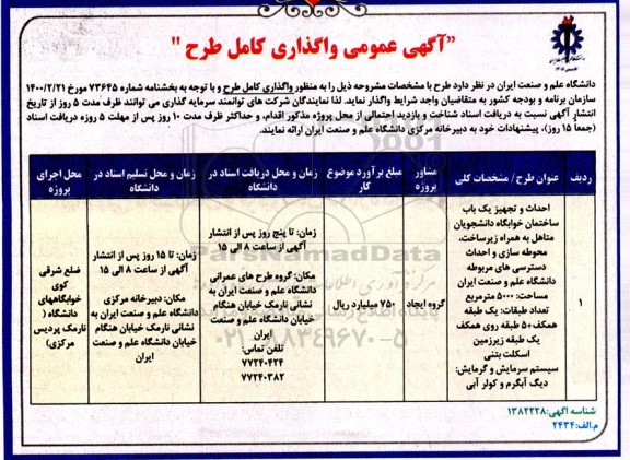 عمومی واگذاری طرح احداث و تجهیز یک باب ساختمان 