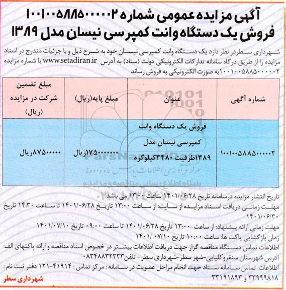 مزایده فروش یک دستگاه وانت کمپرسی نیسان