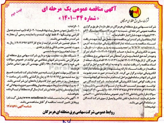 مناقصه  خرید 12 دستگاه بوشینگ 63 و 230 - نوبت دوم 