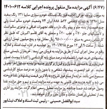 مزایده فروش یک دستگاه خودرو سواری سایپا 131 رنگ سفید مدل 1390 