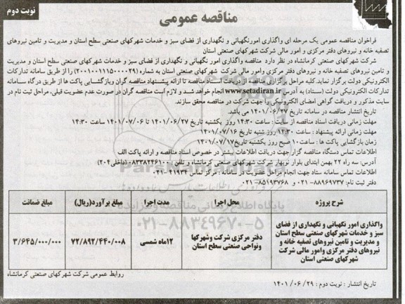 فراخوان مناقصه واگذاری امور نگهبانی و نگهداری از فضای سبز و خدمات شهرکهای صنعتی نوبت دوم 