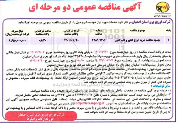 تجدید مناقصه خرید انواع کنتور و قاب کنتور 