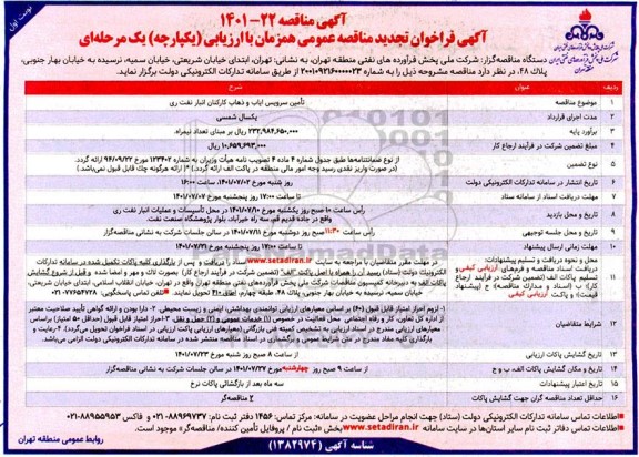 تجدید فراخوان مناقصه تامین سرویس ایاب و ذهاب کارکنان انبار نفت 