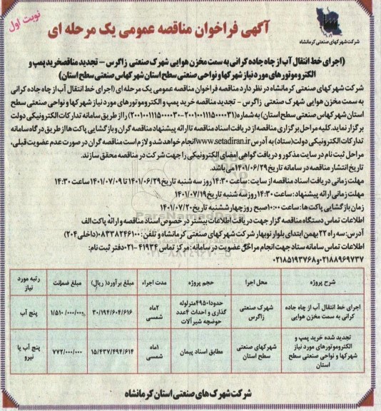 فراخوان مناقصه اجرای خط انتقال آب از چاه جاده...