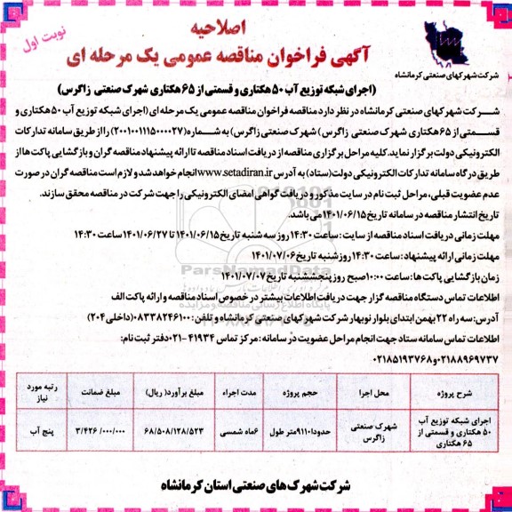 اصلاحیه مناقصه اجرای شبکه توزیع آب 50 هکتاری و قسمتی از 65 هکتاری شهرک صنعتی 