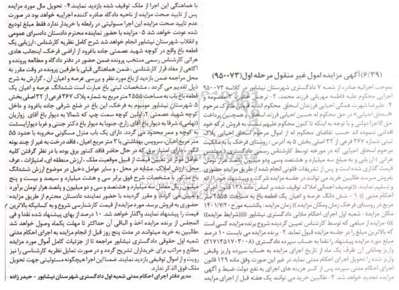 مزایده فروش ششدانگ عرصه و اعیان یک قطعه باغ