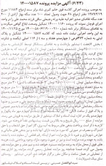 مزایده پلاک ثبتی به شماره 473 فرعی از 116 اصلی بخش 7