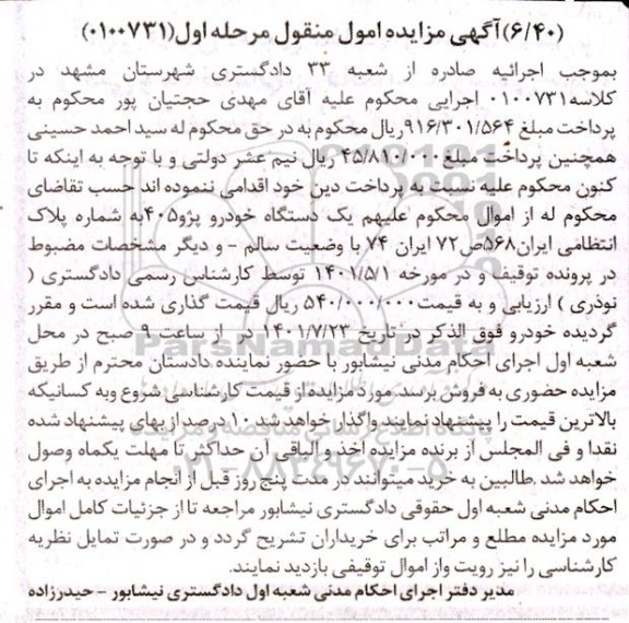 مزایده یک دستگاه خودرو پژو 405 مرحله اول