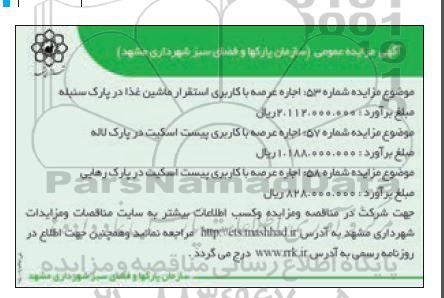 مزایده اجاره عرصه با کاربری عرصه استقرار ماشین غذا  ...
