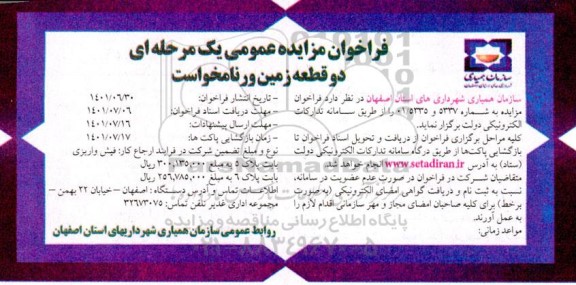 فراخوان مزایده دو قطعه زمین ورنامخواست