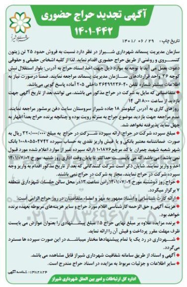 تجدید حراج حضوری فروش حدود 25 تن زیتون کنسروی و روغنی 