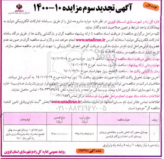 تجدید سوم مناقصه بهسازی محور اک - شامی شاپ و ...