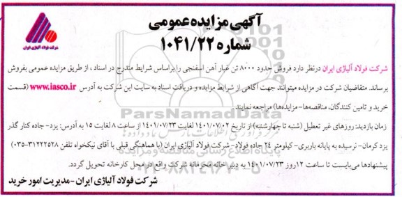 مزایده عمومی فروش حدود 8000 تن غبار آهن اسفنجی 