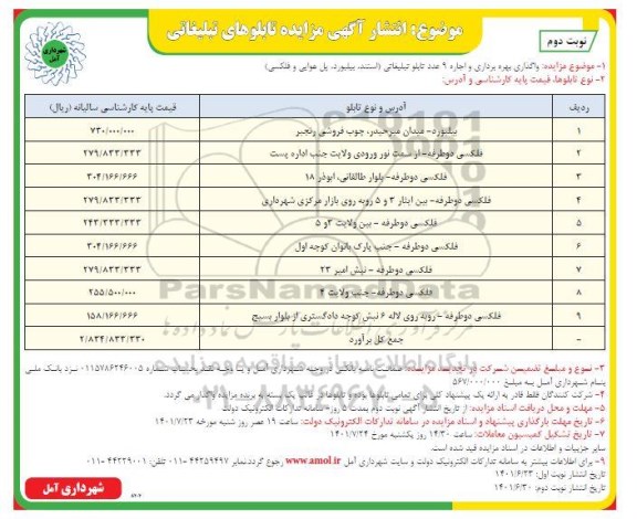 مزایده واگذاری بهره برداری و اجاره 9 عدد تابلو تبلیغاتی (استند، بیلبورد، پل هوایی و فلکسی) - نوبت دوم
