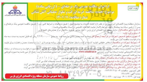 تجدید مناقصه خرید اورکت و شلوار عملیات آتش نشانی - نوبت دوم