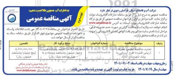 مناقصه طرح آبرسانی تجدید نوبت دوم 