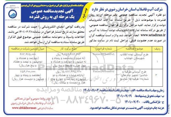 تجدید مناقصه طرح آبرسانی نوده انقلاب شهرستان ...نوبت دوم 