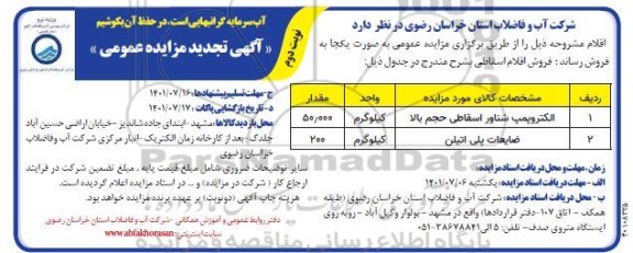 تجدید مزایده عمومی فروش اقلام اسقاطی... نوبت دوم