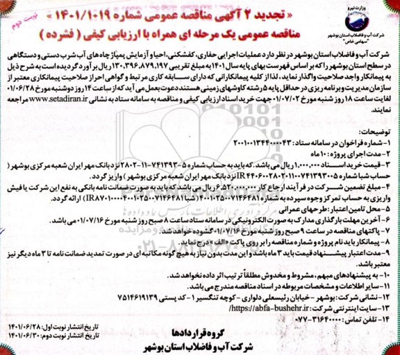 تجدید مناقصه عملیات اجرایی حفای، کفشکنی، احیا و آزمایش پمپاژ چاه های آب شرب دستی.... نوبت دوم