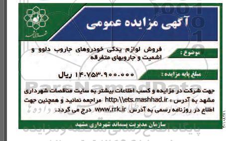 مزایده فروش لوازم یدکی خودروهای جاروب دلوو و اشمیت و جاروبهای متفرقه 