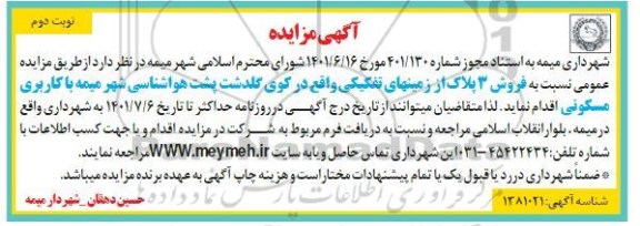 مزایده فروش 3 پلاک از زمینهای تفکیکی - نوبت دوم