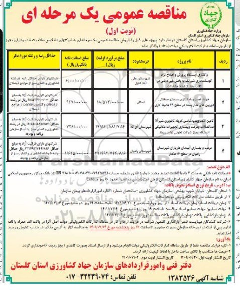 مناقصه واگذاری ایستگاه پرورش و اصلاح نژاد گوسفند داری و غیره ...