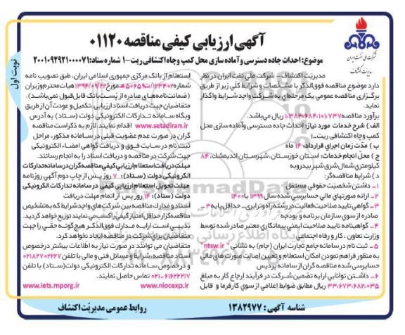 ارزیابی کیفی احداث جاده دسترسی و آماده سازی محل کمپ و چاه اکتشافی ریت - 1 