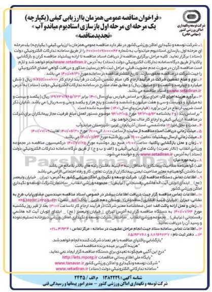 تجدید مناقصه مرحله اول بازسازی استادیوم