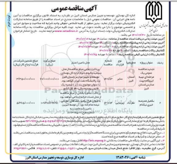 مناقصه عمومی تهیه ایزوگام جهت مدارس استان و...