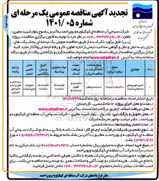 تجدید مناقصه تامین خودروهای استیجاری 