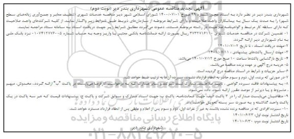 مناقصه خدمات شهری- نوبت دوم