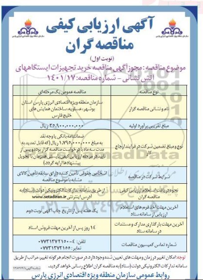 مناقصه خرید تجهیزات ایستگاههای آتش نشانی