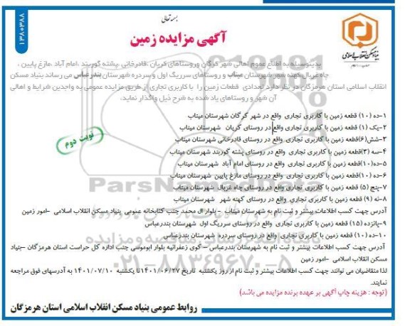 مزایده واگذاری زمین با کاربری تجاری نوبت دوم