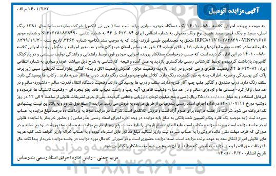 مزایده یک دستگاه خودروی سواری پراید