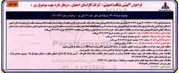 مناقصه خرید 64008 متر لوله پلی اتیلن سایز 160 میلی متر 
