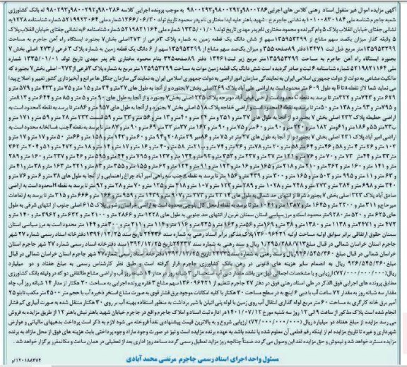 مزایده فروش یکصد سهم مشاع از 135953299 سهم از شش دانگ یک قطعه زمین