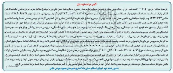 مزایده یک دستگاه سواری پژو آردی