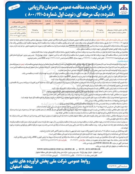 تجدید مناقصه عمومی واگذاری حجمی عملیات سرویس های صنعتی و بازدید از مجاری عرضه