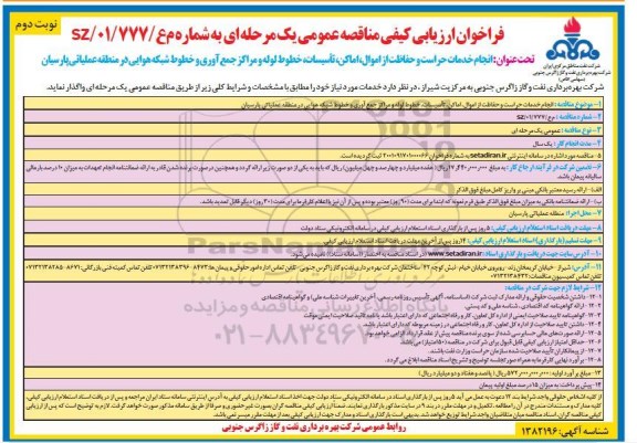 مناقصه  انجام خدمات حراست و حفاظت از اموال  ،اماکن ، تاسیسات ، خطوط لوله و ... - نوبت دوم