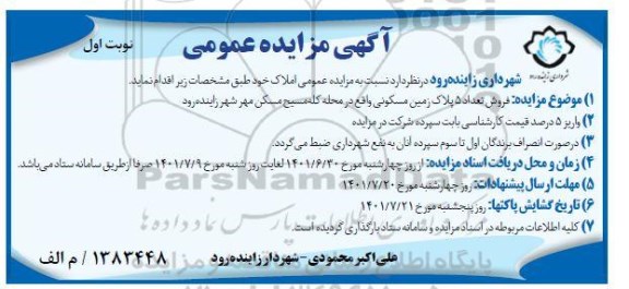 فروش تعداد 5 پلاک زمین مسکونی محله کله مسیح