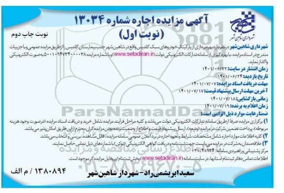 مزایده بهره برداری از پارکینگ خودروهای سبک - نوبت اول - چاپ دوم