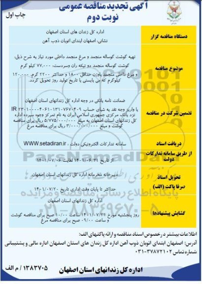 مناقصه تهیه گوشت گوساله منجمد و مرغ منجمد - نوبت دوم چاپ اول