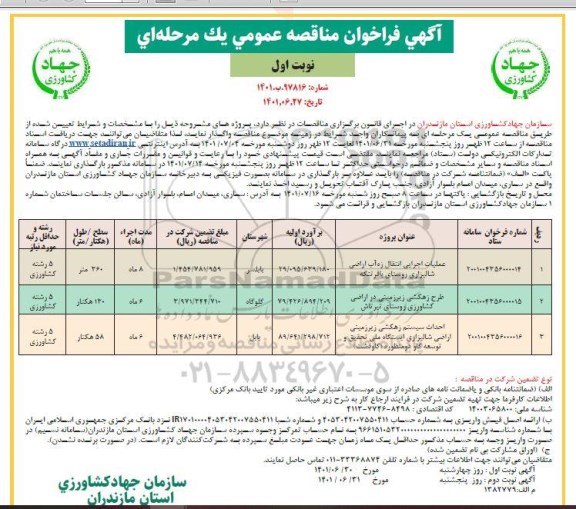مناقصه عملیات اجرایی انتقال زه آب اراضی شالیزاری روستای ...