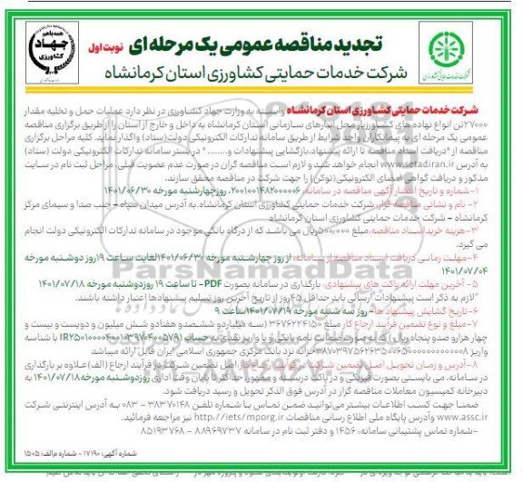 مناقصه عملیات حمل و تخلیه مقدار 27000 تن انواع نهاده های کشاورزی - تجدید