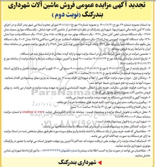 تجدید مزایده فروش ماشین آلات شهرداری - نوبت دوم