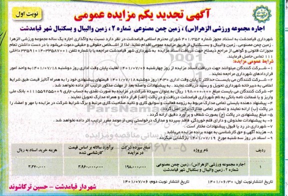مزایده اجاره مجموعه ورزشی الزهرا س، زمین چمن مصنوعی .... تجدید یکم