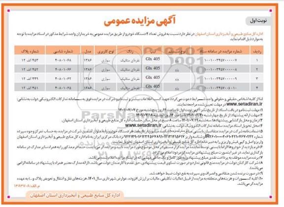 مزایده، مزایده فروش تعداد 4 دستگاه خودرو 