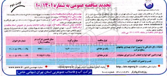 تجدید مناقصه عملیات رفع دفرمگی و ترمیم و احیا و بهسازی چاههای سطح شرکت... نوبت دوم