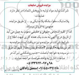 مزایده فروش ضایعات : پلاستیک، مقوا، بشکه پلاستیکی و ....